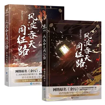 2 Livros/Set Feng Bo Tun Tian Tong Lu Zheng Oficial Romance Volume 1+2 Yu Wu Chinês Antigo Xianxia Romance BL Livro de Ficção